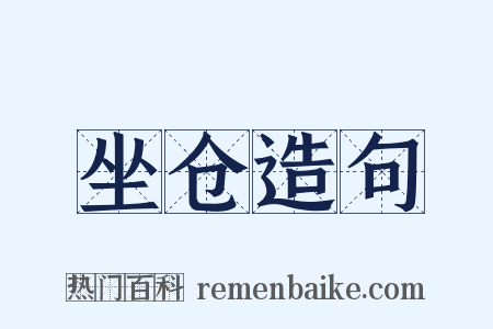 坐仓造句是什么意思的图片